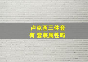 卢克西三件套有 套装属性吗